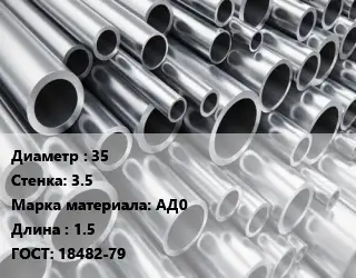 Труба алюминиевая 35 s=3.5 Марка: АД0 L=1.5 ГОСТ: 18482-79